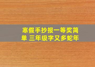 寒假手抄报一等奖简单 三年级字又多蛇年